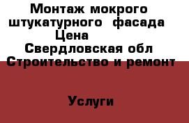 Монтаж мокрого (штукатурного) фасада › Цена ­ 700 - Свердловская обл. Строительство и ремонт » Услуги   